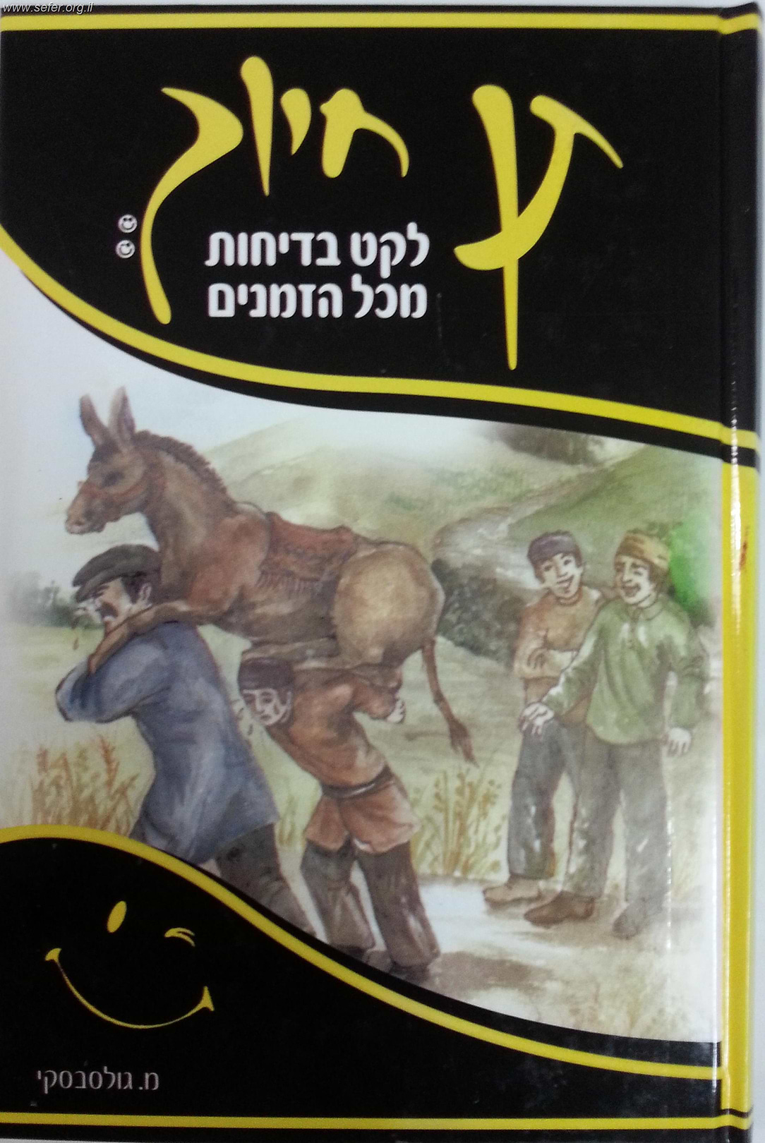 תן חיוך - לקט בדיחות מכל הזמנים