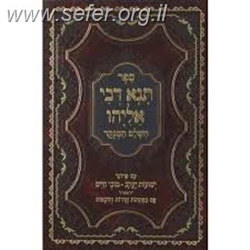 תנא דבי אליהו - השלם המנוקד עם פירוש ישועות יעקב / טובי חיים
