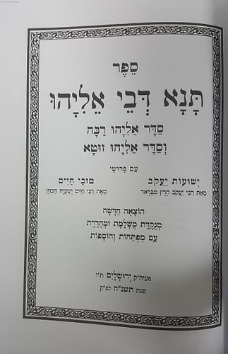 תנא דבי אליהו - השלם המנוקד עם פירוש ישועות יעקב / טובי חיים