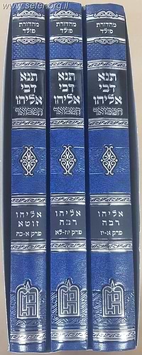 תנא דבי אליהו המבואר ג' כרכים / מכון המדרש המבואר
