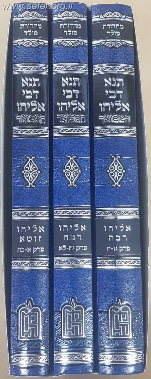 תנא דבי אליהו המבואר ג