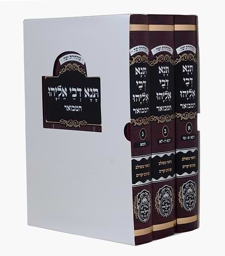 תנא דבי אליהו המבואר ג' כרכים / עוז והדר