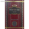 תנא דבי אליהו המבואר חלק ב' / עוז והדר