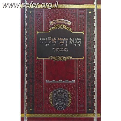 תנא דבי אליהו המבואר חלק ג