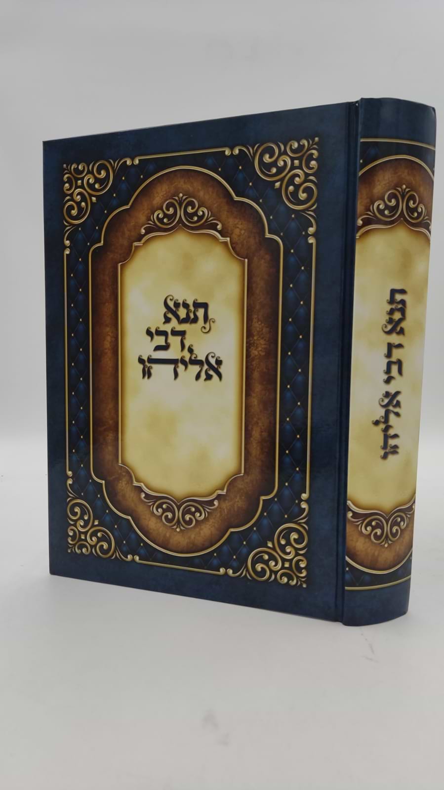 תנא דבי אליהו מנוקד ומבואר / אור דוד
