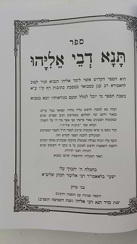 תנא דבי אליהו מנוקד ומבואר / אור דוד