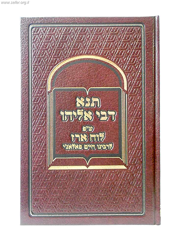תנא דבי אליהו ע