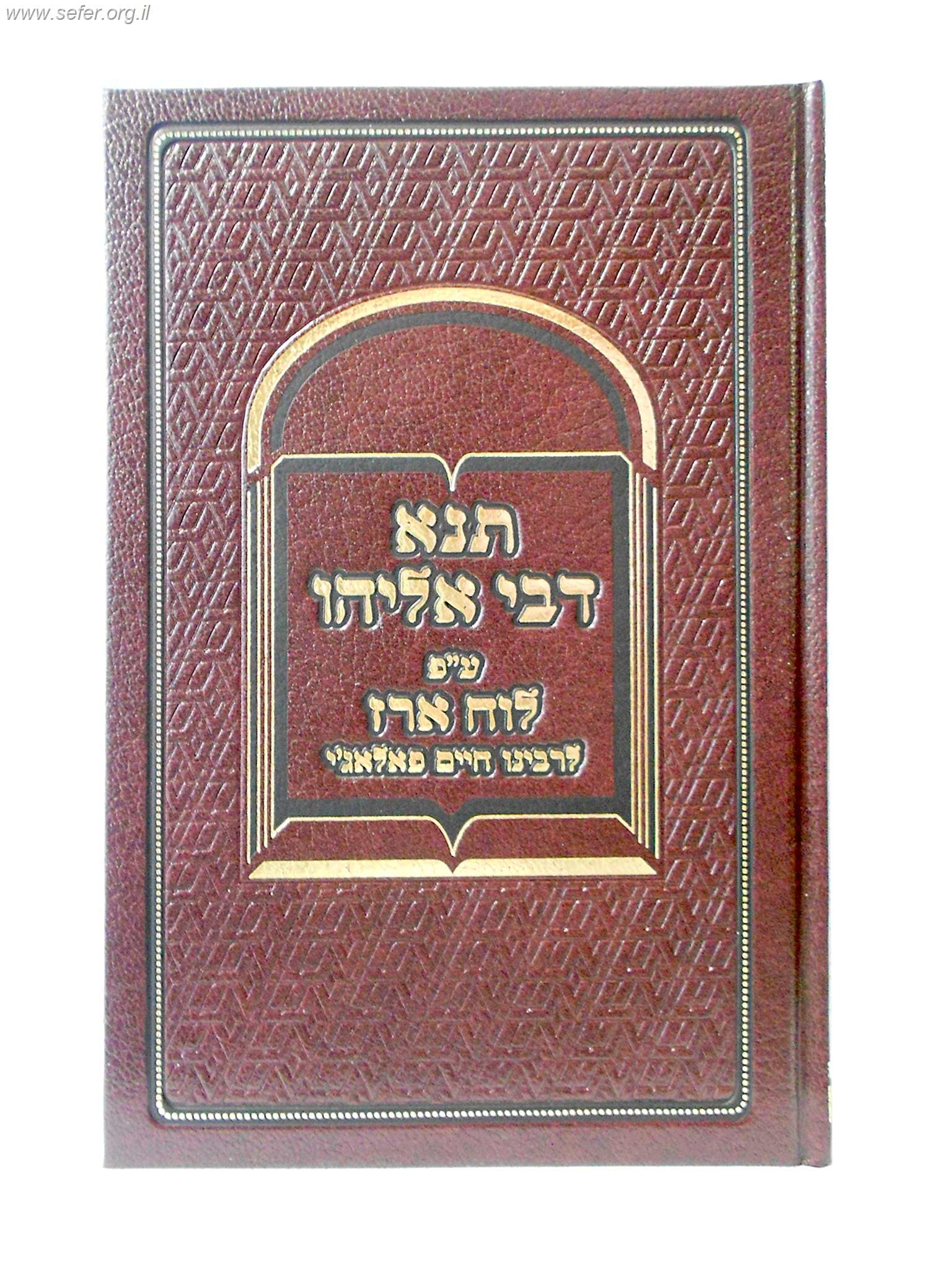 תנא דבי אליהו ע"פ לוח ארז לרבינו חיים פלאג