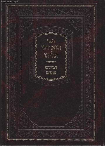 תנא דבי אליהו עם ביאור רמתיים צופים / ר' שמואל משינווא