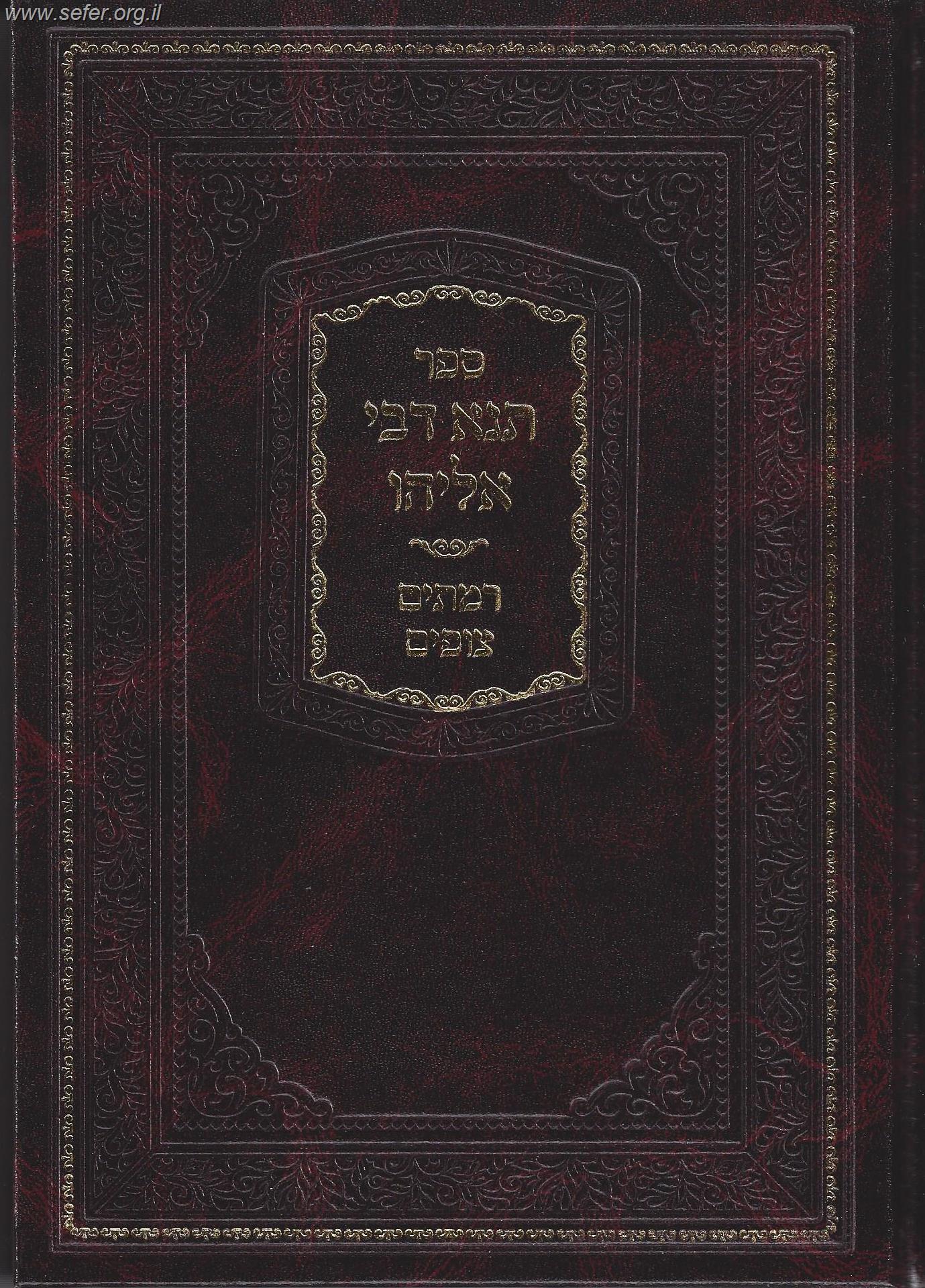 תנא דבי אליהו עם ביאור רמתיים צופים / ר