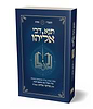 תנא דבי אליהו תשפ"ו - הלכה יומית ושו"ת (פורמט כיס) / ע"פ פסקי הרב אליהו