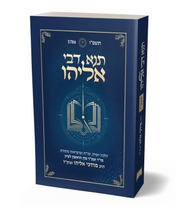 תנא דבי אליהו תשפ''ו כיס