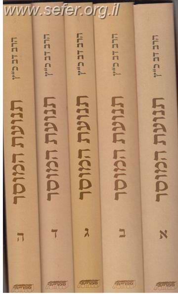תנועת המוסר ה' כרכים / הרב דב כץ