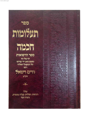 תעלומות חכמה - ספר הרפואות / ר' חיים ויטאל