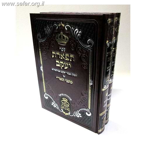 תפארת יעקב על כתבי האר