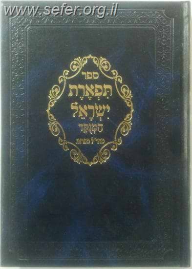 תפארת ישראל מנוקד / מהר