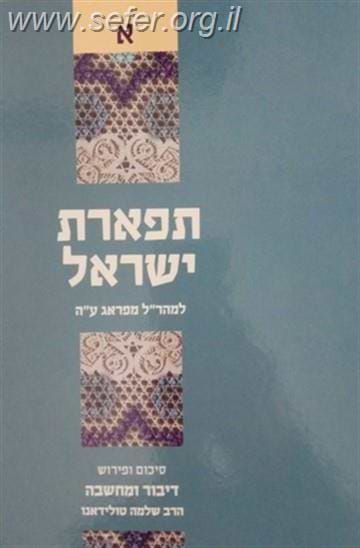 דיבור ומחשבה תפארת ישראל