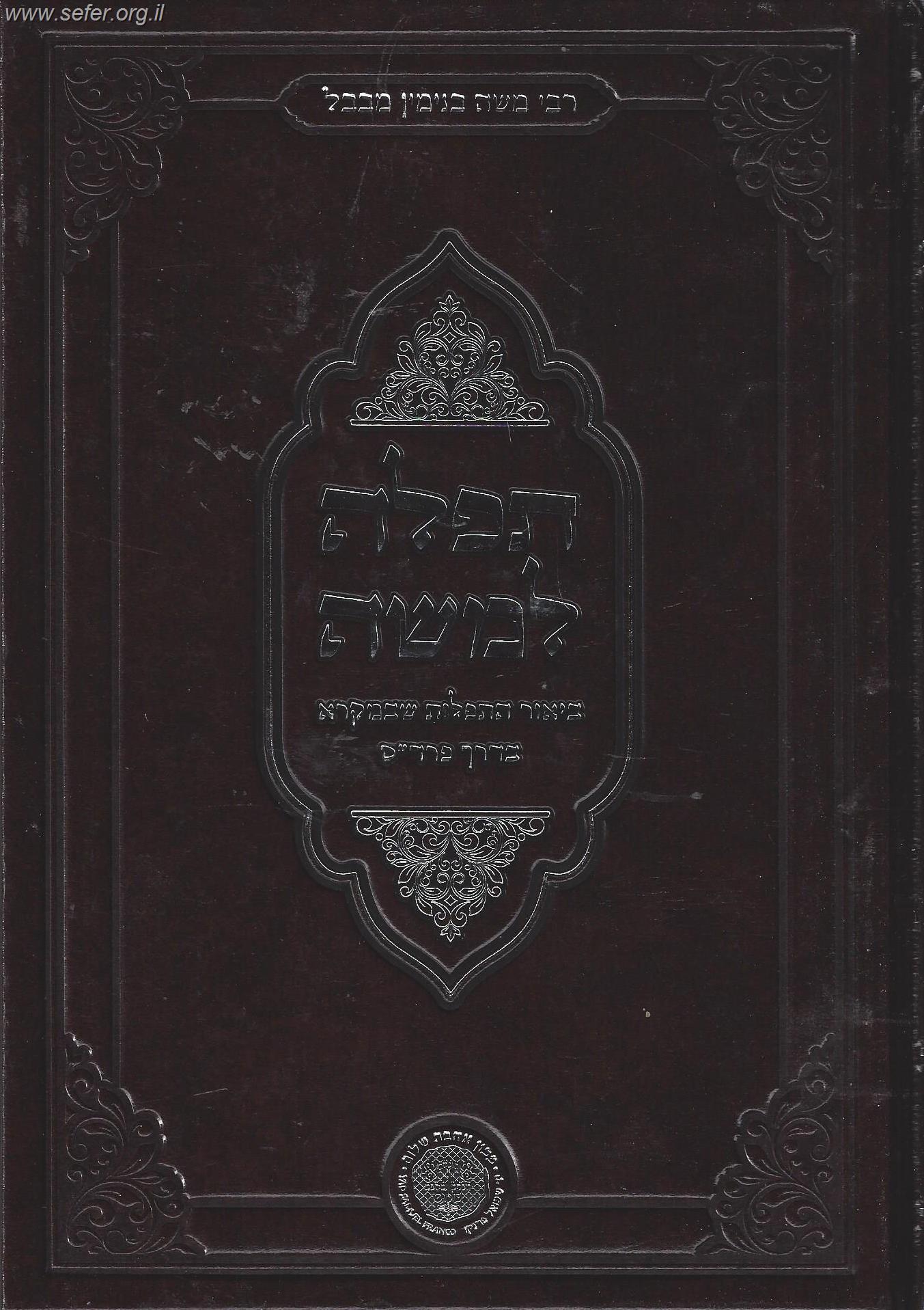 תפילה למשה - ביאור התפילות שבמקרא בדרך הפרד