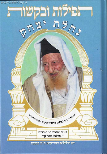 תפילות ובקשות נחלת יצחק  / הרב כדורי זצוק