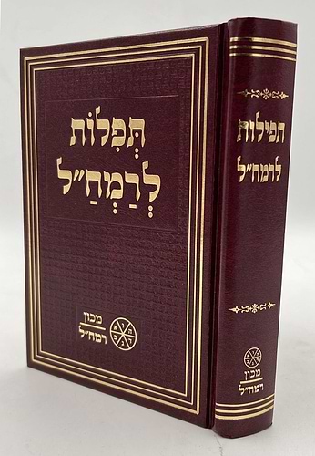 תפילות רמח