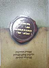 בדוק ומנוסה - עצות והדרכות הליכות עולם וסגולות מגדולי הדורות