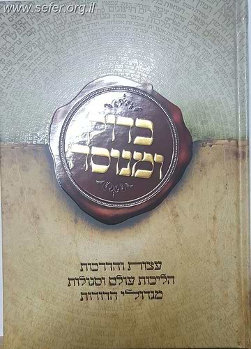 בדוק ומנוסה - עצות והדרכות הליכות עולם וסגולות מגדולי הדורות