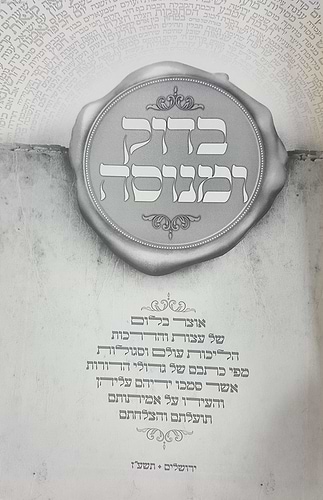 בדוק ומנוסה - עצות והדרכות הליכות עולם וסגולות מגדולי הדורות
