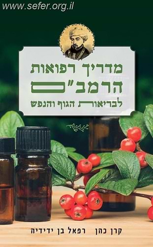מדריך רפואות הרמב