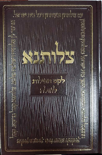 צלותנא - לקט תפילות לחולה / הרב דוד כהן שליט