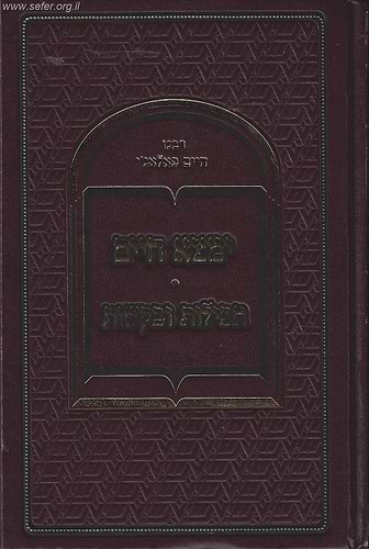 ימצא חיים - תפילות ובקשות / ר' חיים פלאג'י