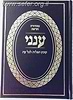 ענני - קובץ תפילות לכל עת פורמט גדול 17 ס"מ