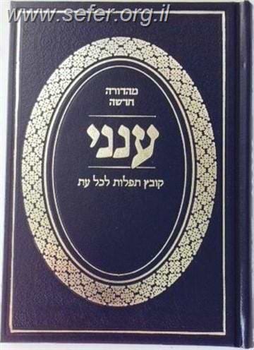 ענני - קובץ תפילות לכל עת פורמט גדול 17 ס