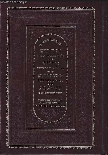שערי חיים - אור זרוע - ממלכת כהנים - כתר מלכות / בן איש חי