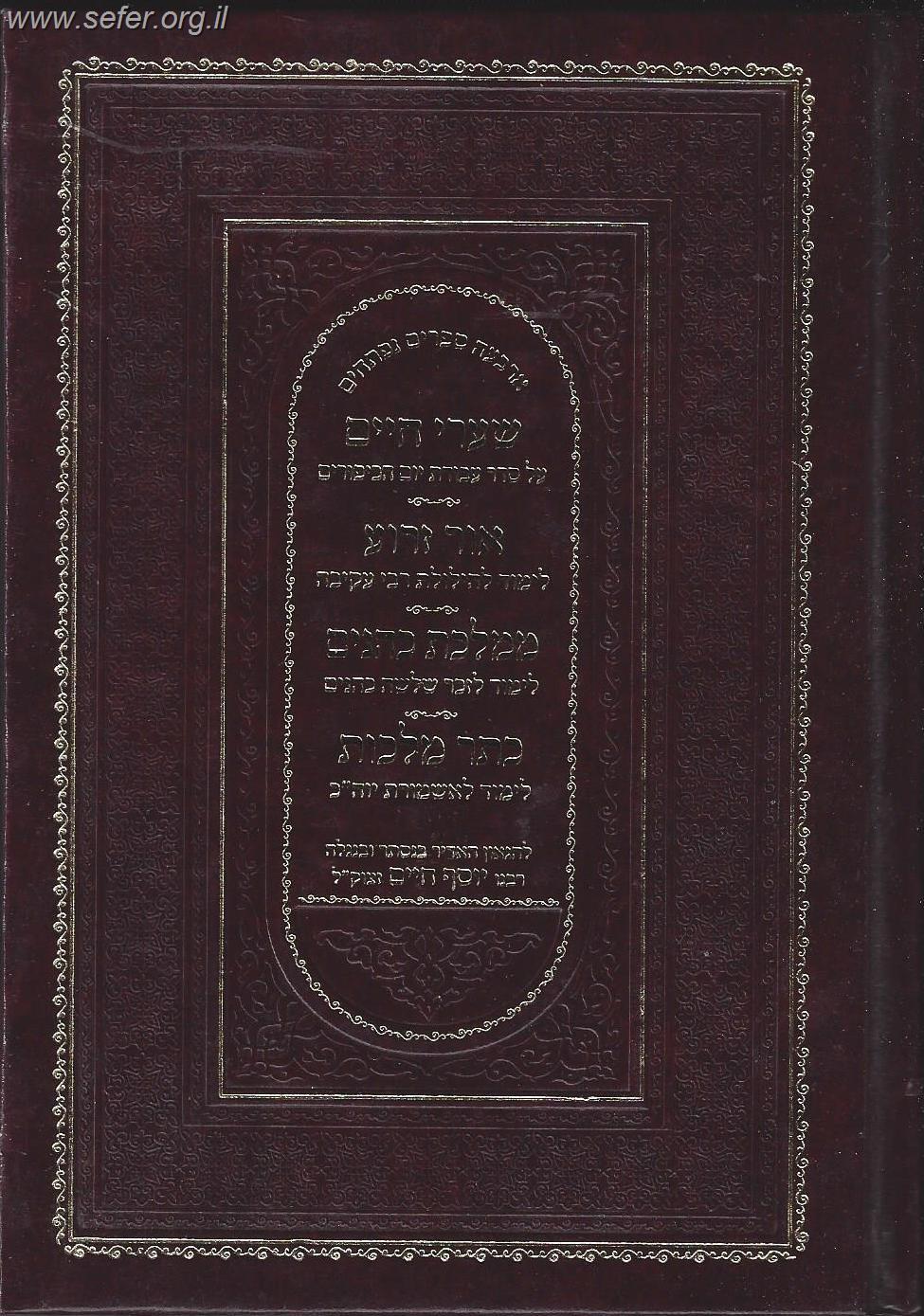 שערי חיים - אור זרוע - ממלכת כהנים - כתר מלכות / בן איש חי