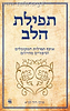 תפילת הלב-תפילות המקובלים וסיפורים מחייהם / דוד לביא