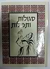 סגולות ותפילות / הרב אהרן זכאי