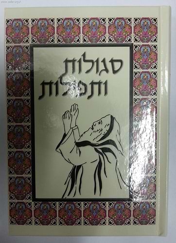 סגולות ותפילות / הרב אהרן זכאי