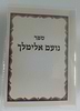 נועם אלימלך כיס בניילון