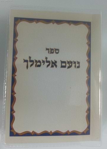 נועם אלימלך כיס בניילון