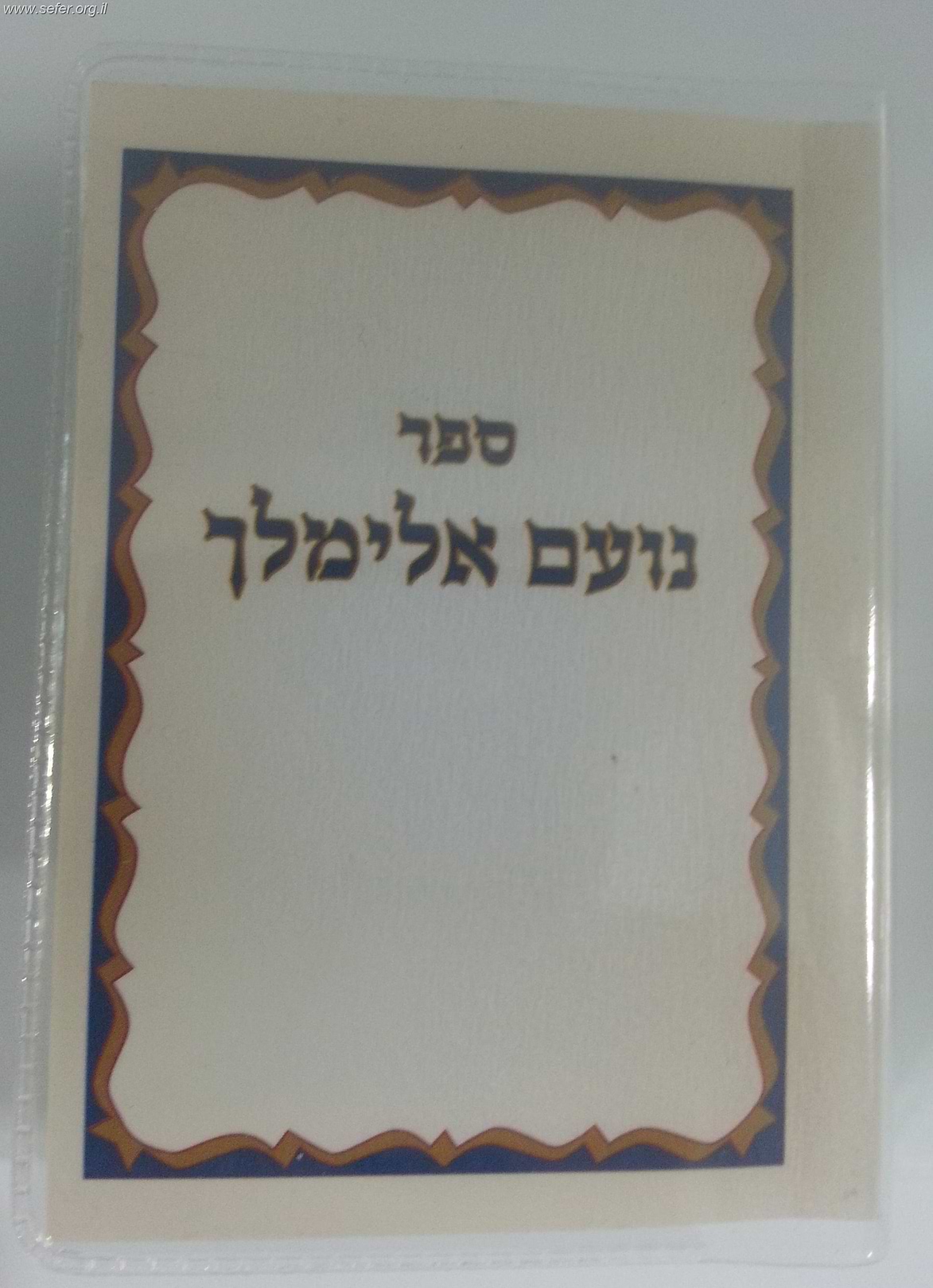 נועם אלימלך כיס בניילון