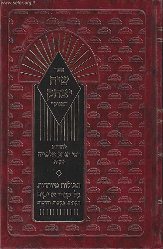שיח יצחק המנוקד / ר' יצחק אלפייה זיע