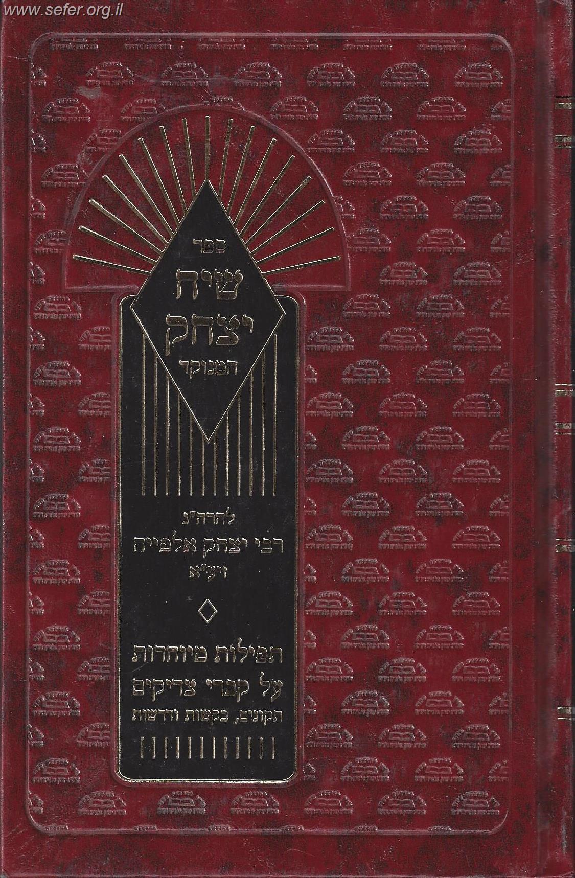 שיח יצחק המנוקד / ר