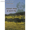צמחי המרפא של הרמב"ם / נסים קריספיל