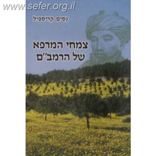 צמחי המרפא של הרמב"ם / נסים קריספיל