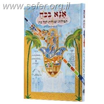 אנא בכח - תפילות וסגולות לכל עת