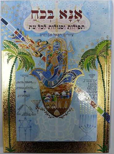 אנא בכח - תפילות וסגולות לכל עת