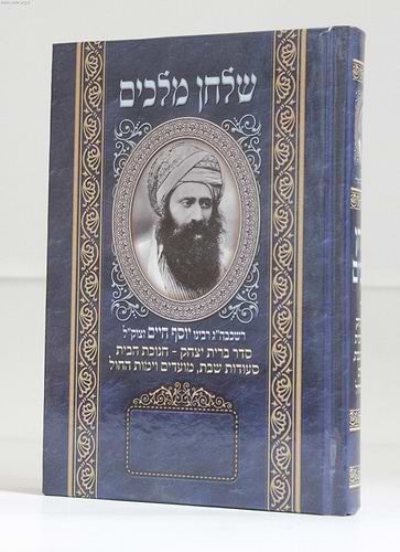שולחן מלכים / בן איש חי