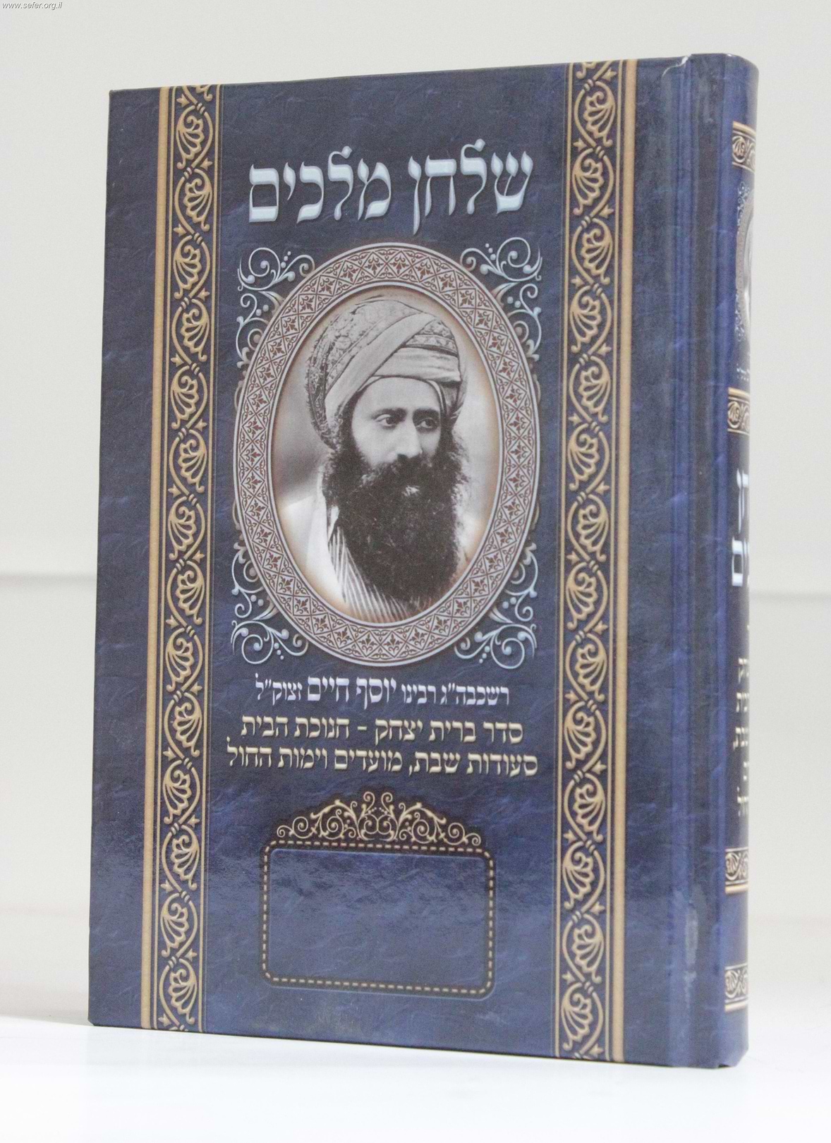 שולחן מלכים / בן איש חי