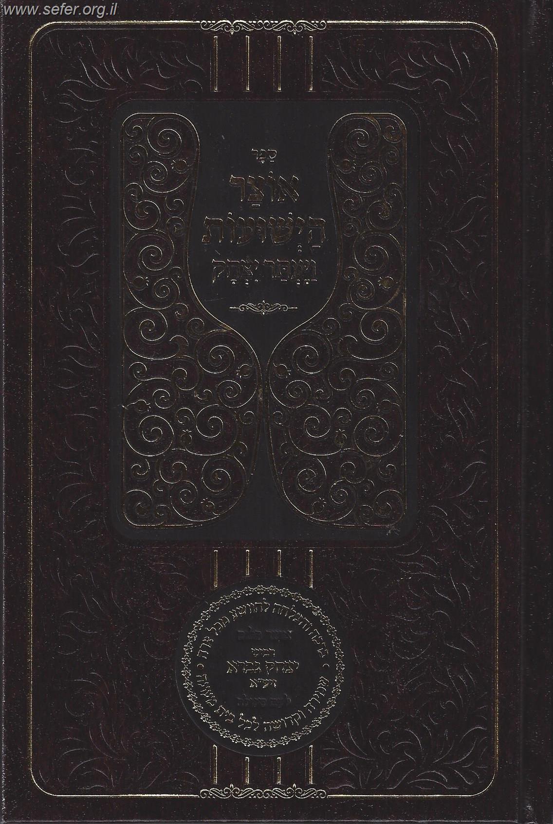 אוצר הישועות - ויעתר יצחק / ר