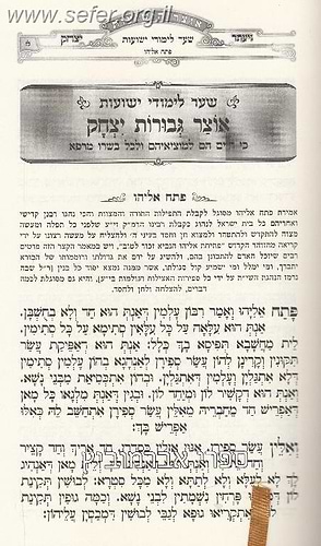 אוצר הישועות - ויעתר יצחק / ר' יצחק גברא זצוק